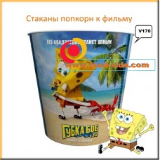 Стакан попкорн V170, мультфильм «Губка Боб»